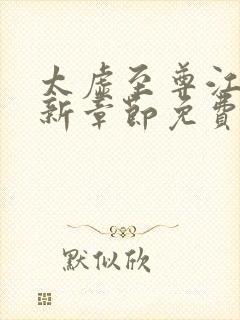 太虚至尊江凡最新章节免费阅读