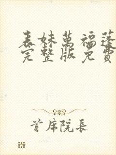 表妹万福蓬莱客完整版免费阅读全文