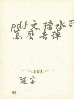 pdf文档水印怎么去掉