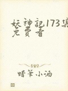 妖神记173集免费看