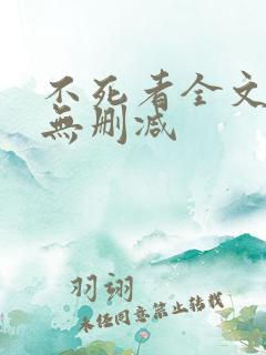 不死者全文番外无删减