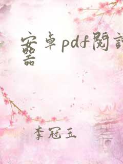 安卓pdf阅读器