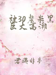 被30厘米黑人巨大高潮