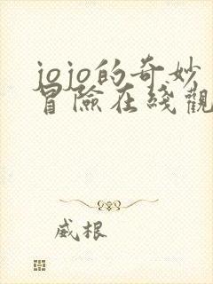 jojo的奇妙冒险在线观看免费完整版