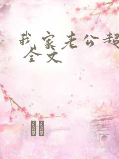 我家老公超宠哒 全文