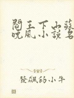 阎王下山苏文陆晚风小说名