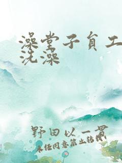 澡堂子员工偷窥洗澡