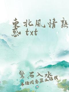 东北风情熟女之惑 txt