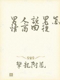 男人说累怎么高情商回复