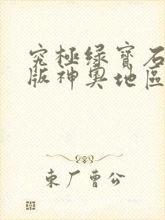 究极绿宝石小智版神奥地区攻略