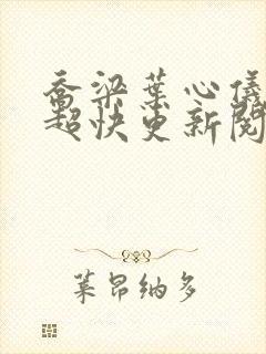 乔梁叶心仪超前超快更新阅读