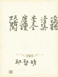 陆尘李清瑶免费阅读全集听书