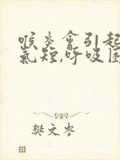 喉炎会引起胸闷气短,呼吸困难吗