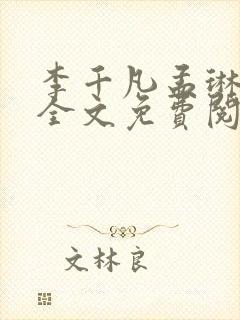 李千凡孟琳小说全文免费阅读