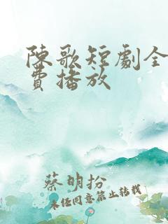 陈歌短剧全集免费播放