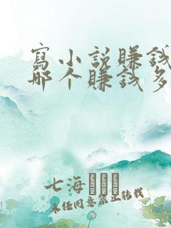 写小说赚钱软件哪个赚钱多,又安全