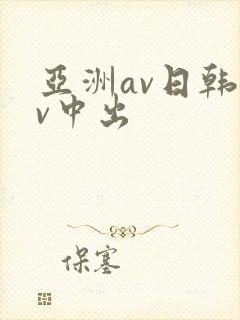 亚洲av日韩av中出