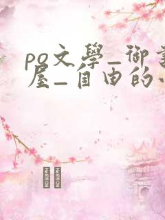 po文学_御书屋_自由的小说阅读网