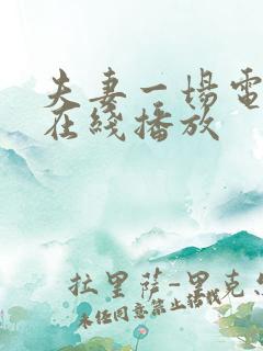 夫妻一场电视剧在线播放