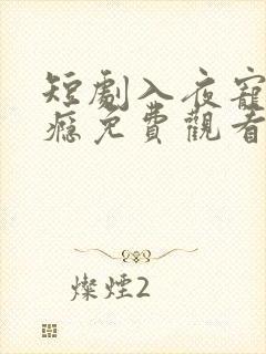 短剧入夜宠她上瘾免费观看