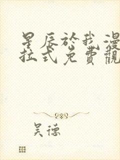 星辰于我漫画下拉式免费观看140