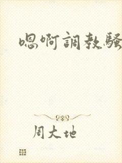 嗯啊调教骚母狗