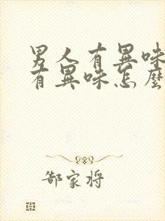 男人有异味下面有异味怎么办呢