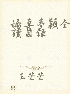 娇妻梦颖全文阅读目录