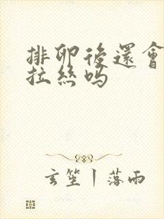 排卵后还会出现拉丝吗