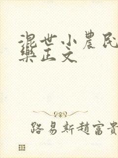 混世小农民马小乐正文