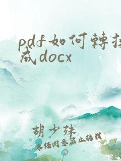 pdf如何转换成docx