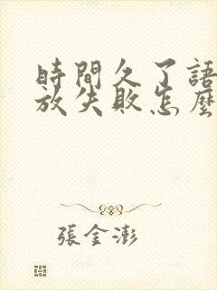时间久了语音播放失败怎么办