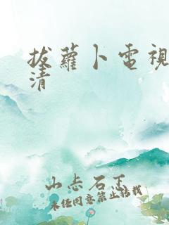 拔萝卜电视剧高清