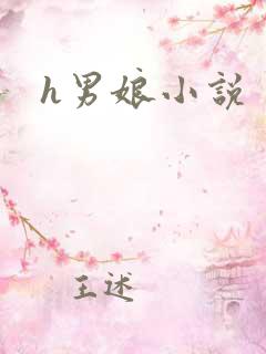 h男娘小说