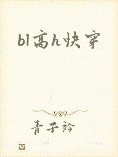bl高h快穿