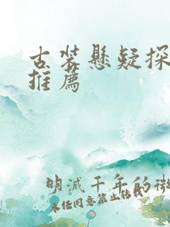 古装悬疑探案剧推荐