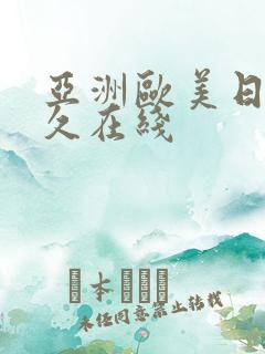 亚洲欧美日韩永久在线
