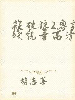 杀破狼2粤语在线观看高清完整版免费