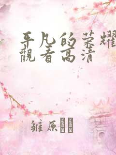 平凡的荣耀免费观看高清