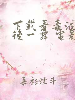 下载看毒液:最后一舞 电影国语版