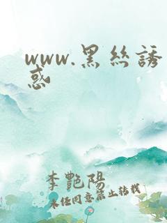 www.黑丝诱惑