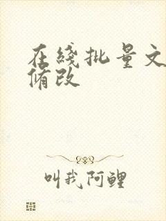 在线批量文件名修改