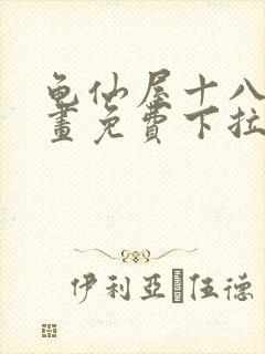 龟仙屋十八号漫画免费下拉式漫画