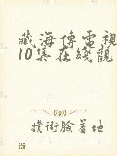 藏海传电视剧第10集在线观看