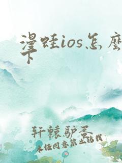 漫蛙ios怎么下
