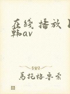 在线 播放 日韩av