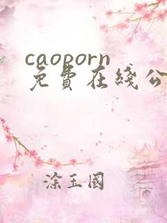 caoporn免费在线公开视频