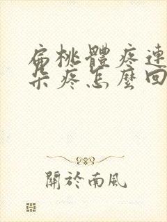 扁桃体疼连着耳朵疼怎么回事