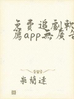 免费追剧软件推荐app无广告