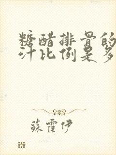 糖醋排骨的糖醋汁比例是多少